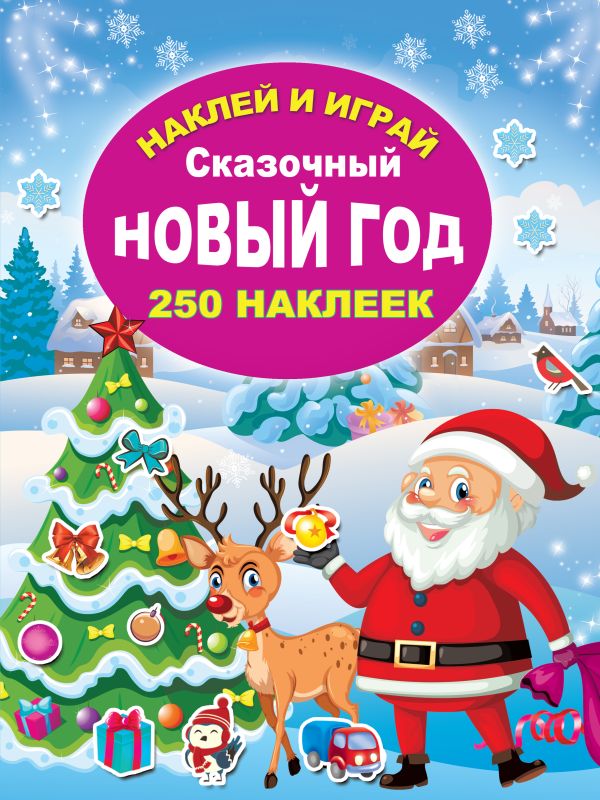 Книга Сказочный Новый год 100039187999