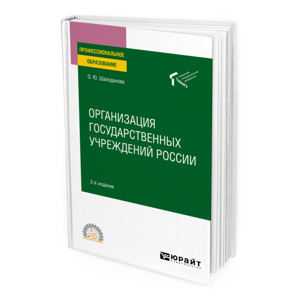 фото Книга организация государственных учреждений россии юрайт