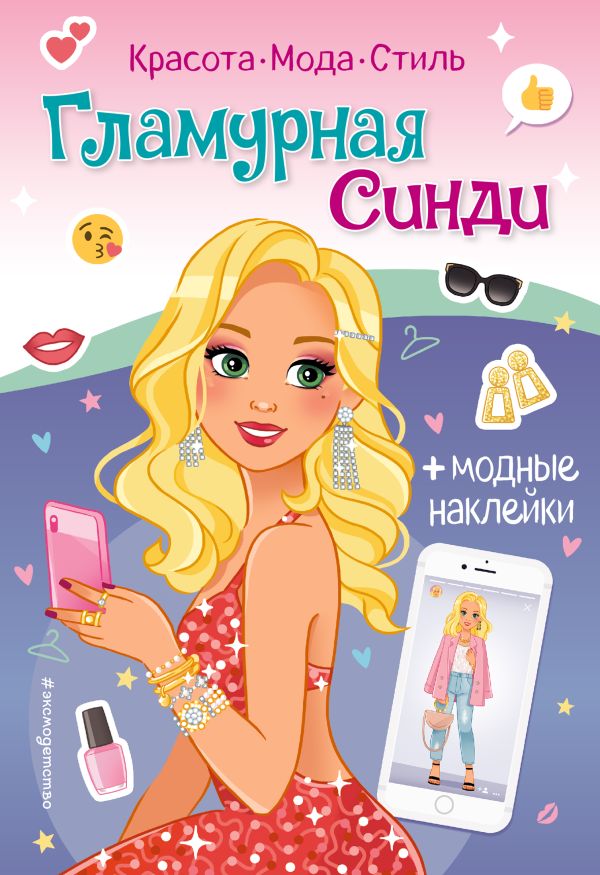 

Гламурная Синди. Книга с наклейками