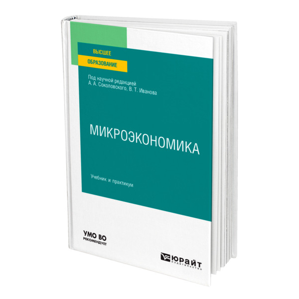 фото Книга микроэкономика юрайт