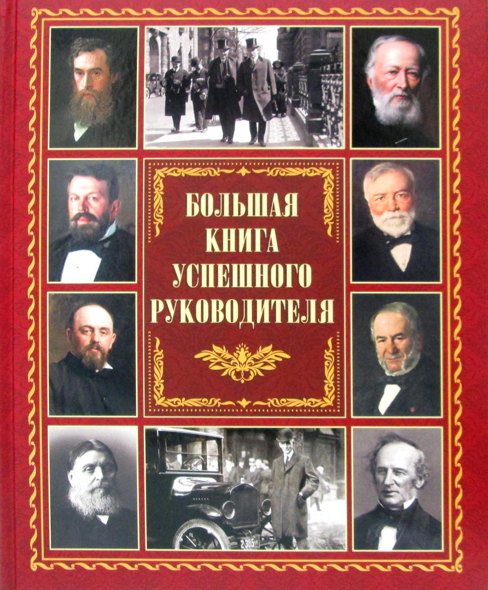 фото Книга большая книга успешного руководителя бином. лаборатория знаний