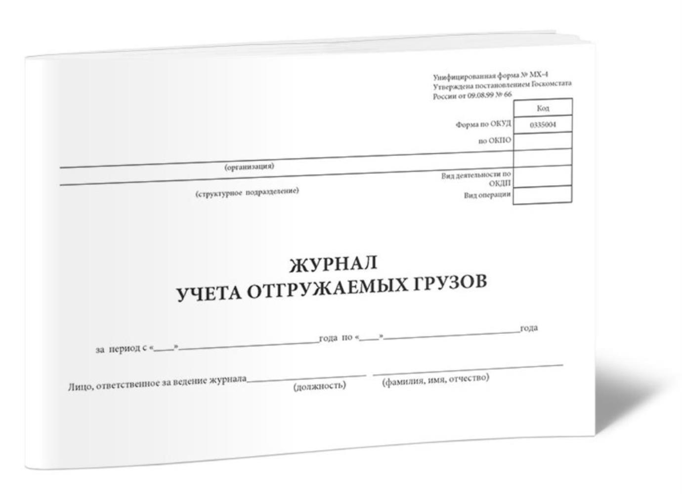 

Журнал учета отгружаемых грузов (Форма МХ-4 А), ЦентрМаг 817759