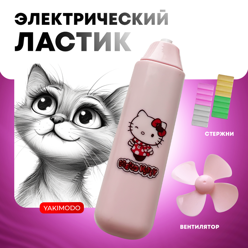 

Электрический ластик с вентилятором YAKIMODO с героем Hello Kitty YK-100006, розовый, Разноцветный, Электроластик с вентилятором