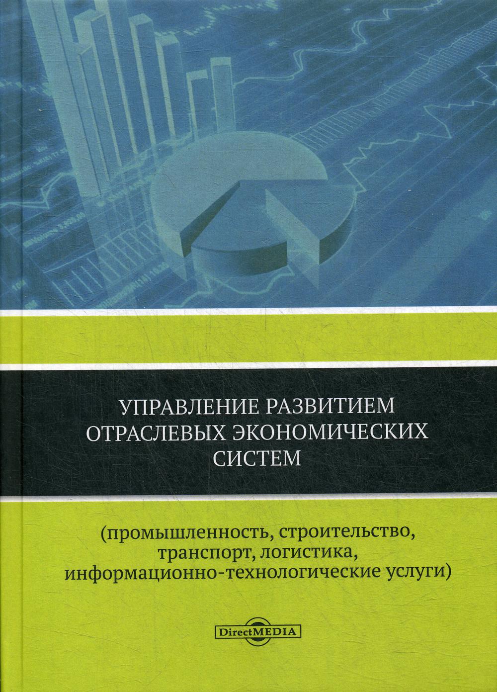 фото Книга управление развитием отраслевых экономических систем директмедиа