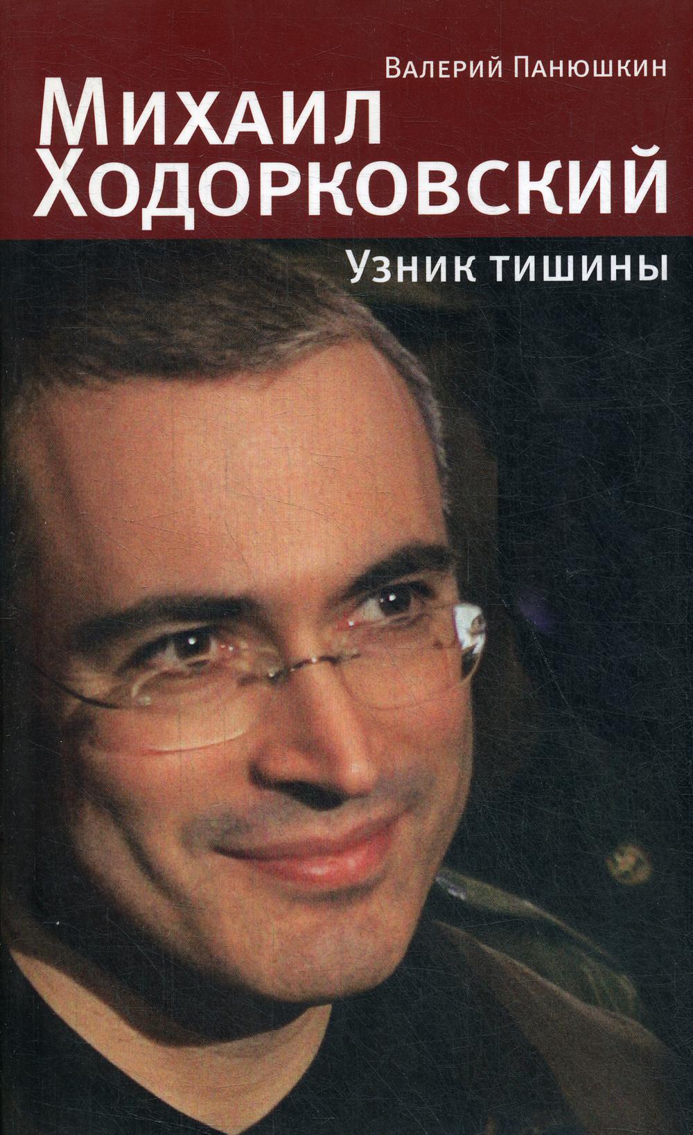 

Книга Михаил Ходорковский. Узник тишины