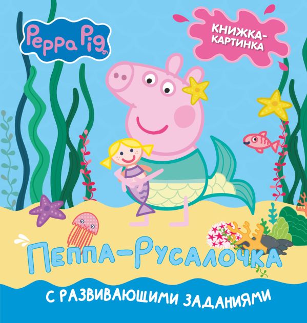 фото Книга свинка пеппа. книжка-картинка. пеппа-русалочка аст