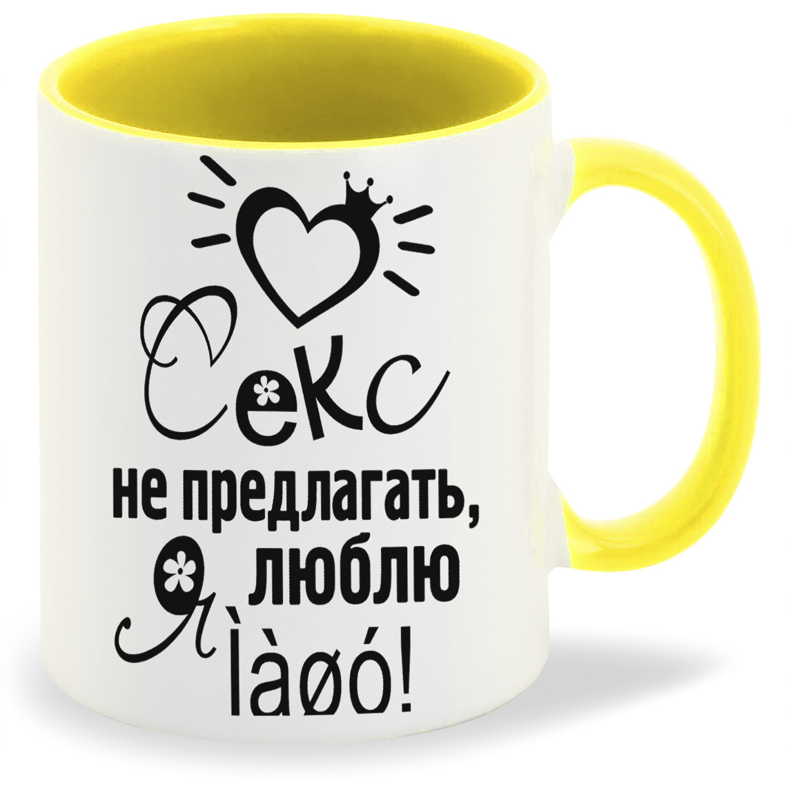 

Кружка CoolPodarok Сеукс не предлогать я люблю