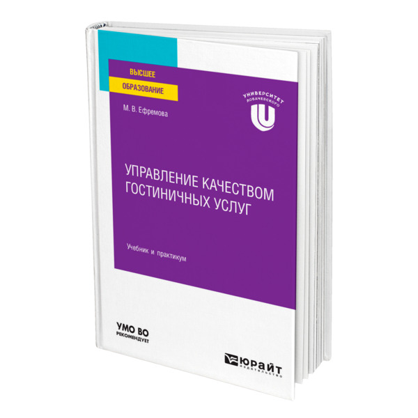 фото Книга управление качеством гостиничных услуг юрайт