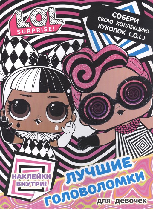 

Лучшие головоломки для девочек. Собери свою коллекцию куколок L.O.L. с наклейками