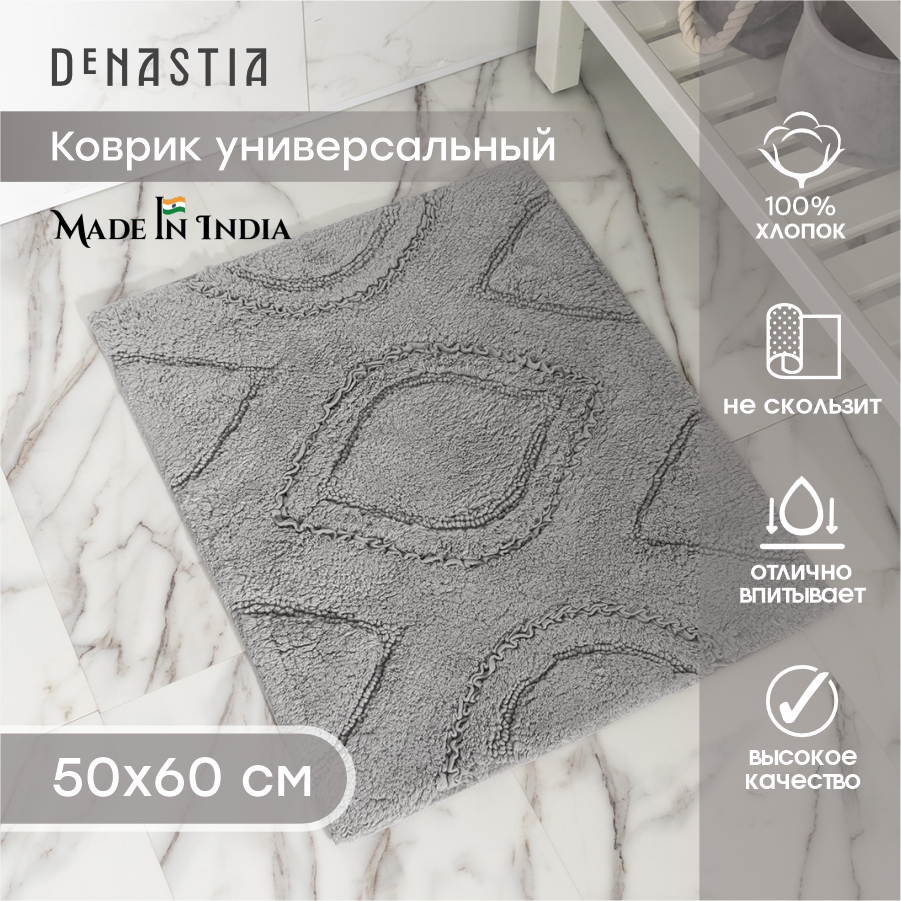 Коврик универсальный DeNASTIA 50x60см, хлопок 100%, серый M111317