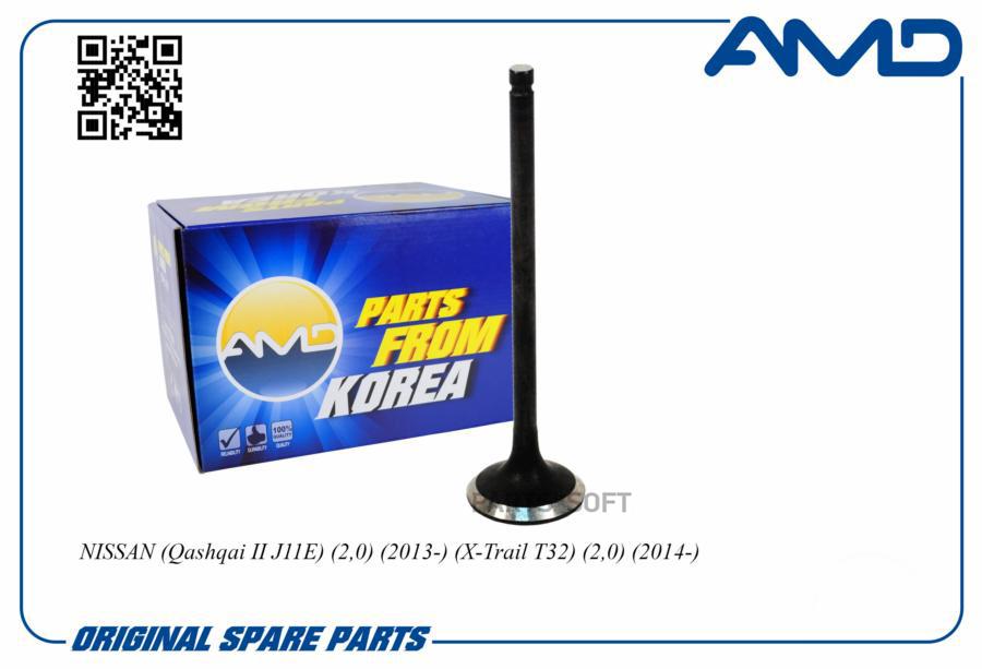 

AMD AMDHDVL79 Клапан двс NISSAN Qashqai II (J11); X-Trail T32 (2,0) (14-) выпускной