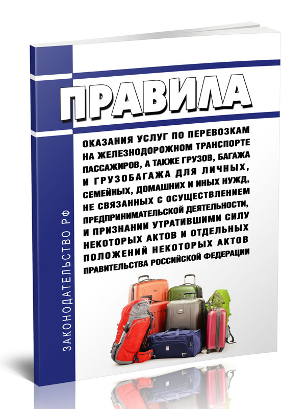 

Правила оказания услуг по перевозкам на железнодорожном транспорте пассажиров