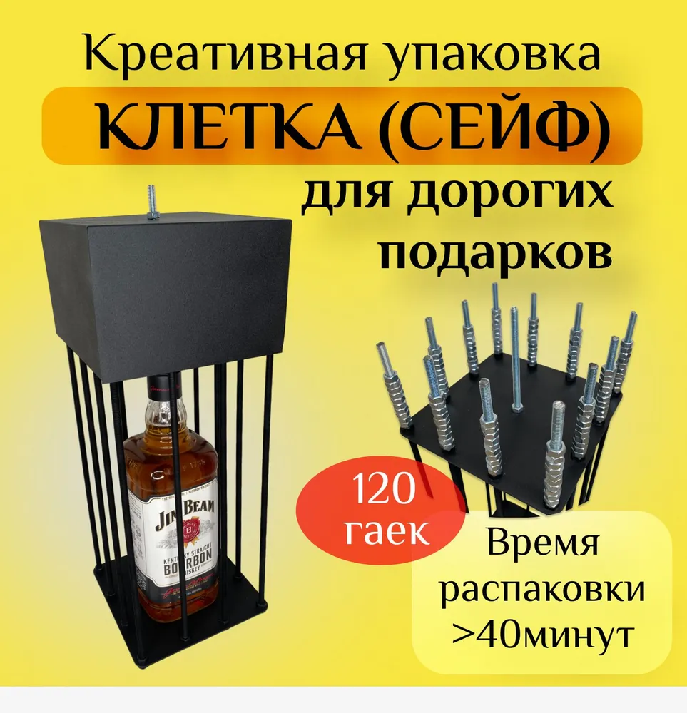 

Подарочная Клетка для бутылки XXXL сейф для бутылки, 120 гаек, Черный, XXXL