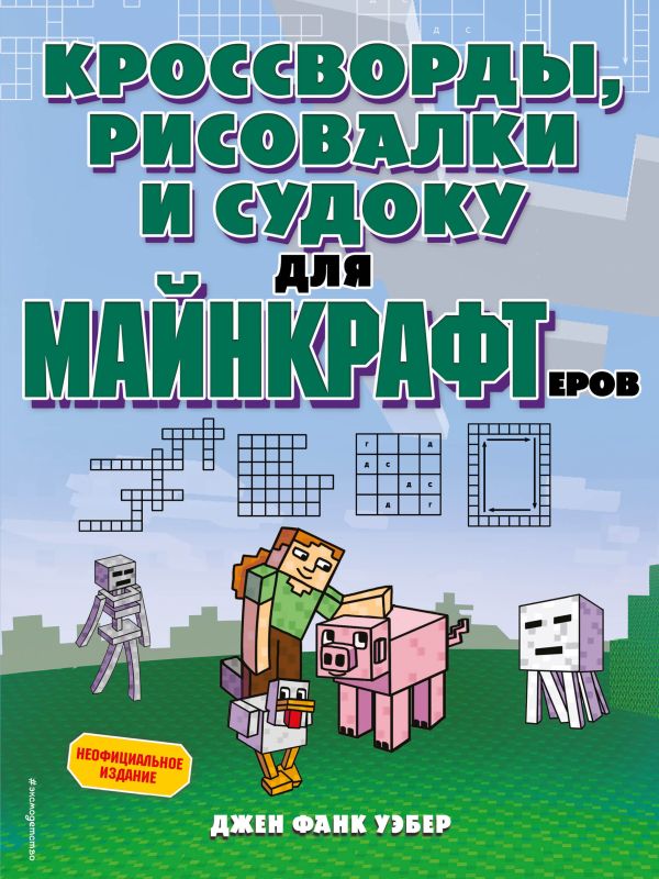 

Кроссворды, рисовалки и судоку для майнкрафтеров