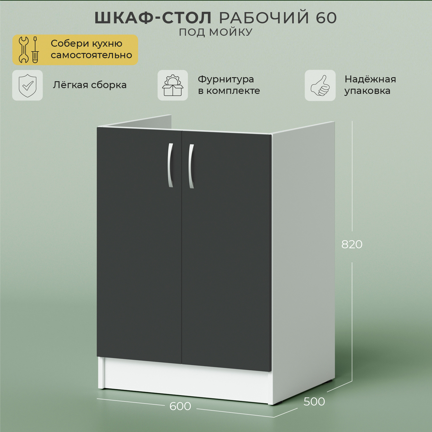 Кухонный модуль напольный НОРТА 600х500х820 под мойку без столешницы Серый темный