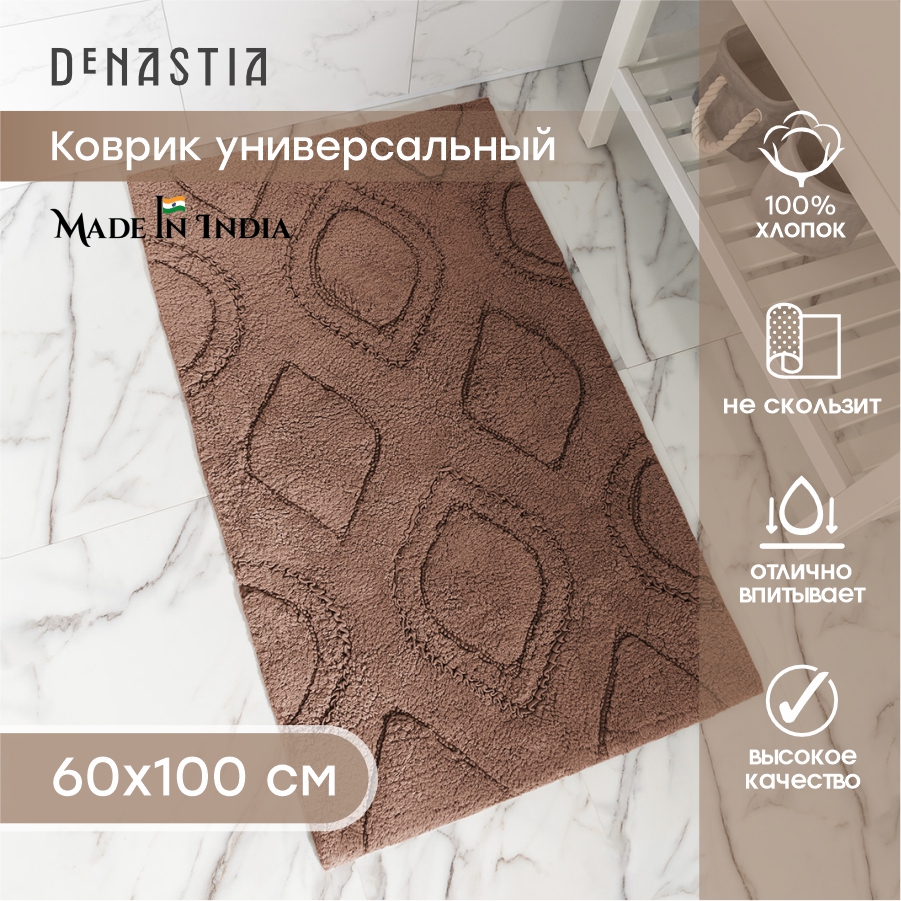 

Коврик универсальный DeNASTIA 60x100см хлопок 100% цвет какао M111312