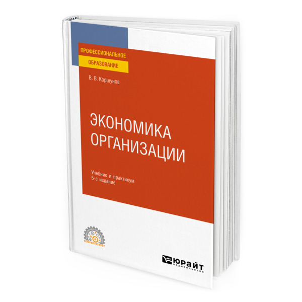 фото Книга экономика организации юрайт