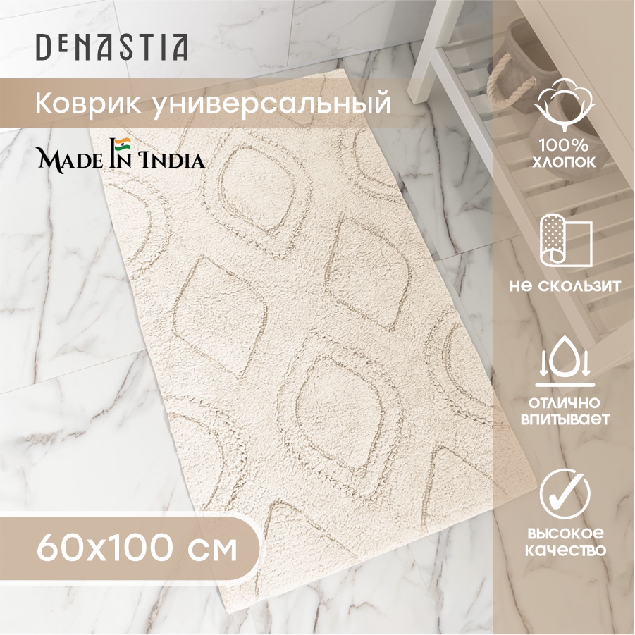 Коврик универсальный DeNASTIA 60x100см, хлопок 100%, цвет молочный M111311