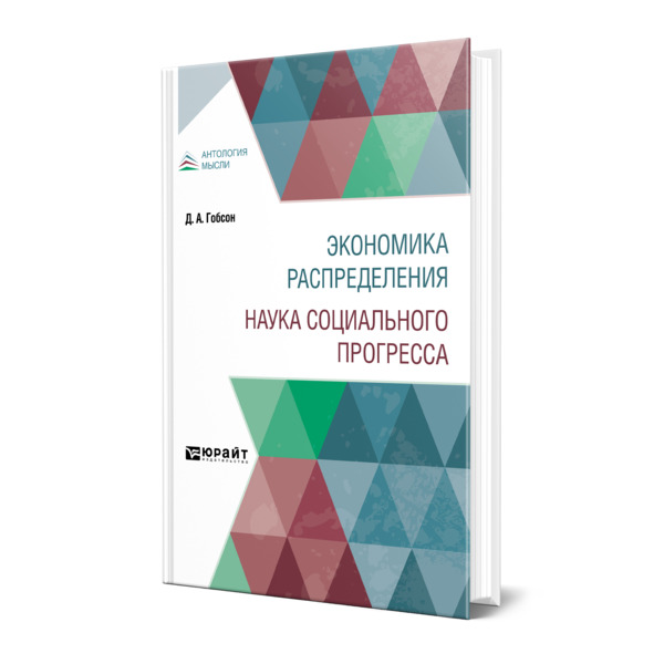 фото Книга экономика распределения. наука социального прогресса юрайт