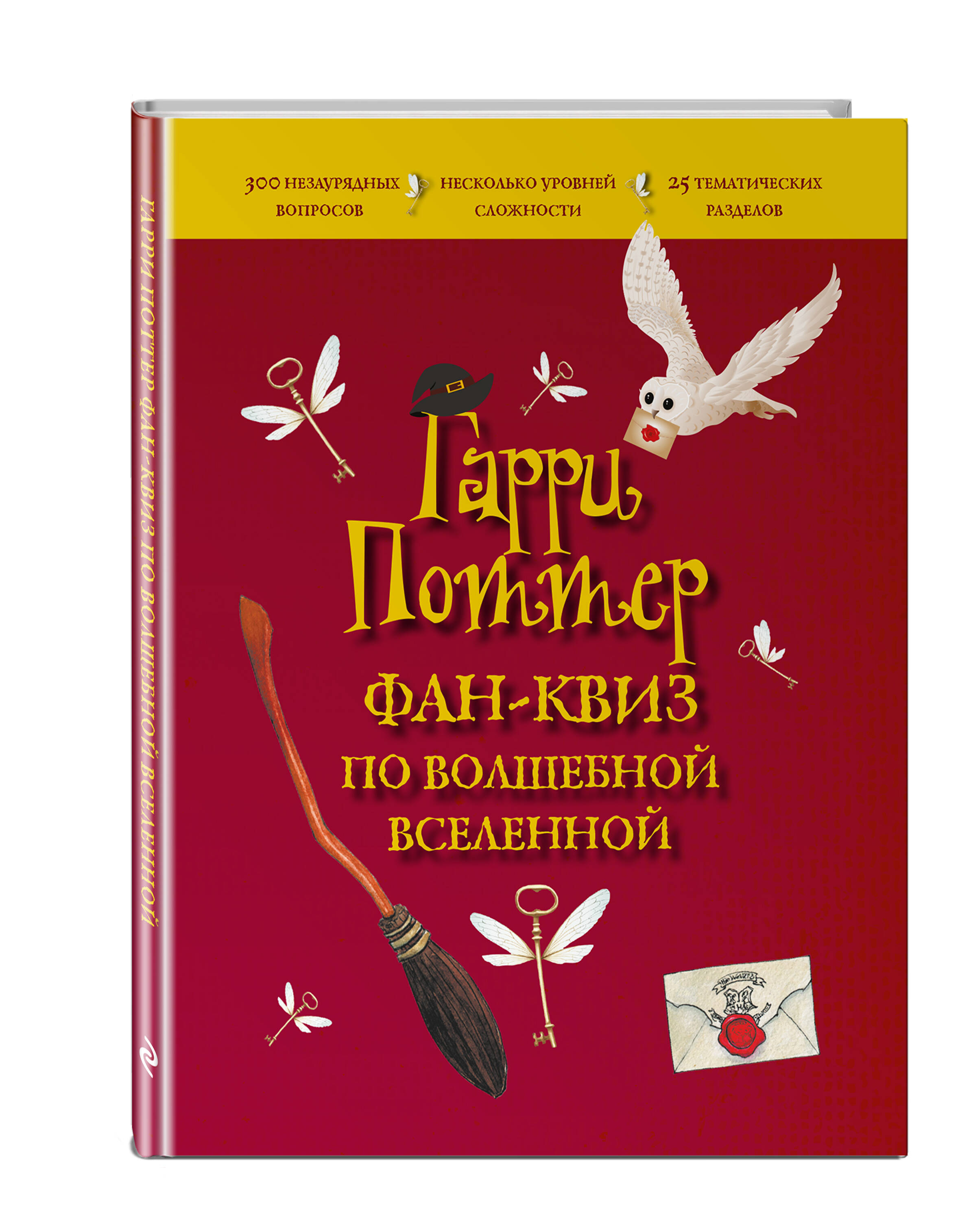 

Гарри Поттер. Фан-квиз по волшебной вселенной