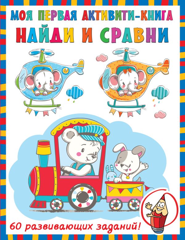 

Найди и сравни