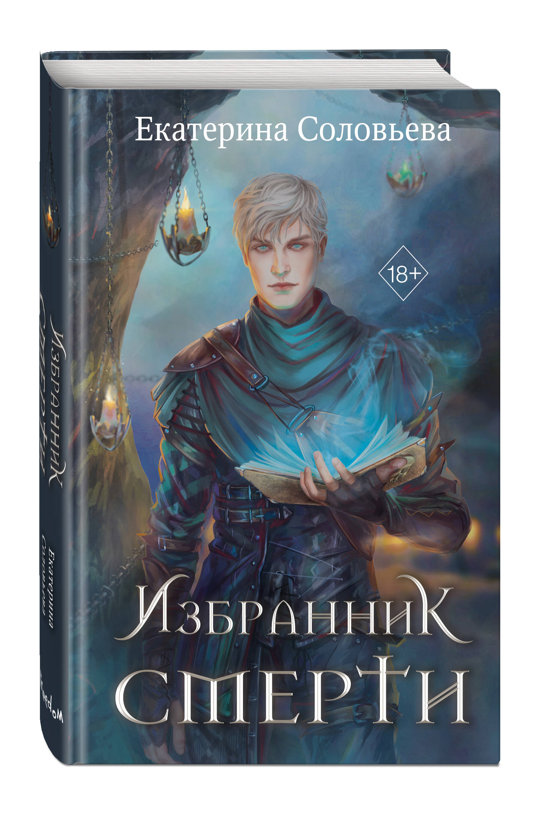 

Избранник Смерти