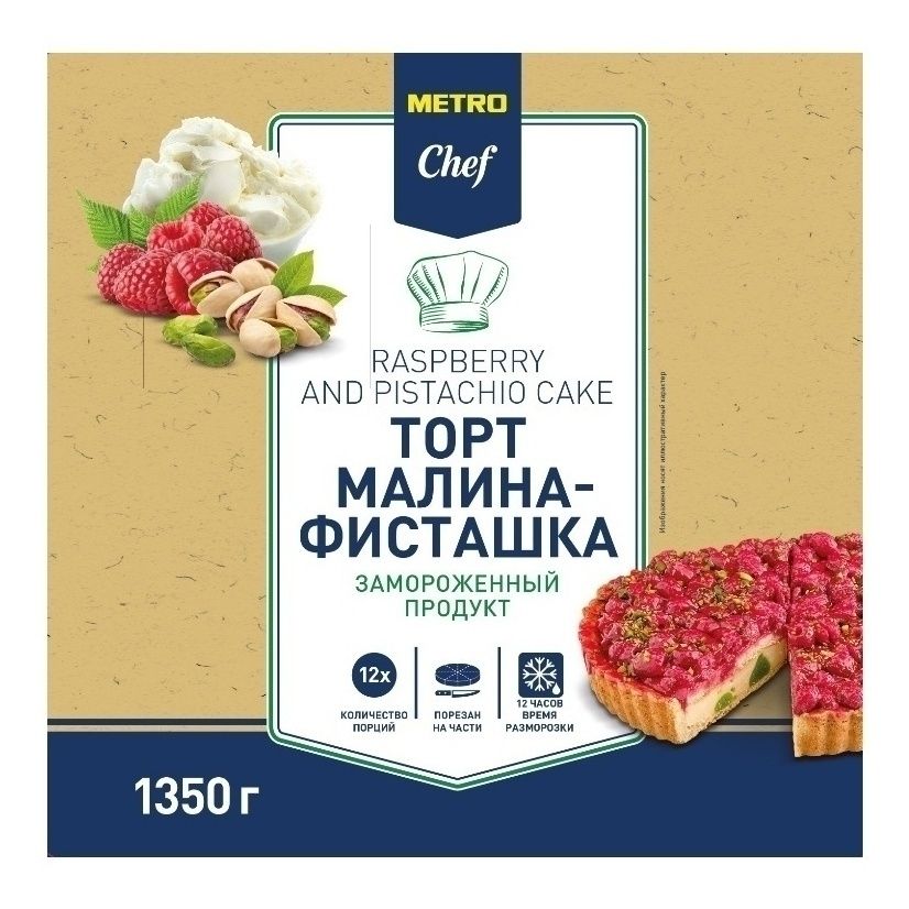 Торт METRO Chef Малина-фисташка замороженный 135 кг 1759₽