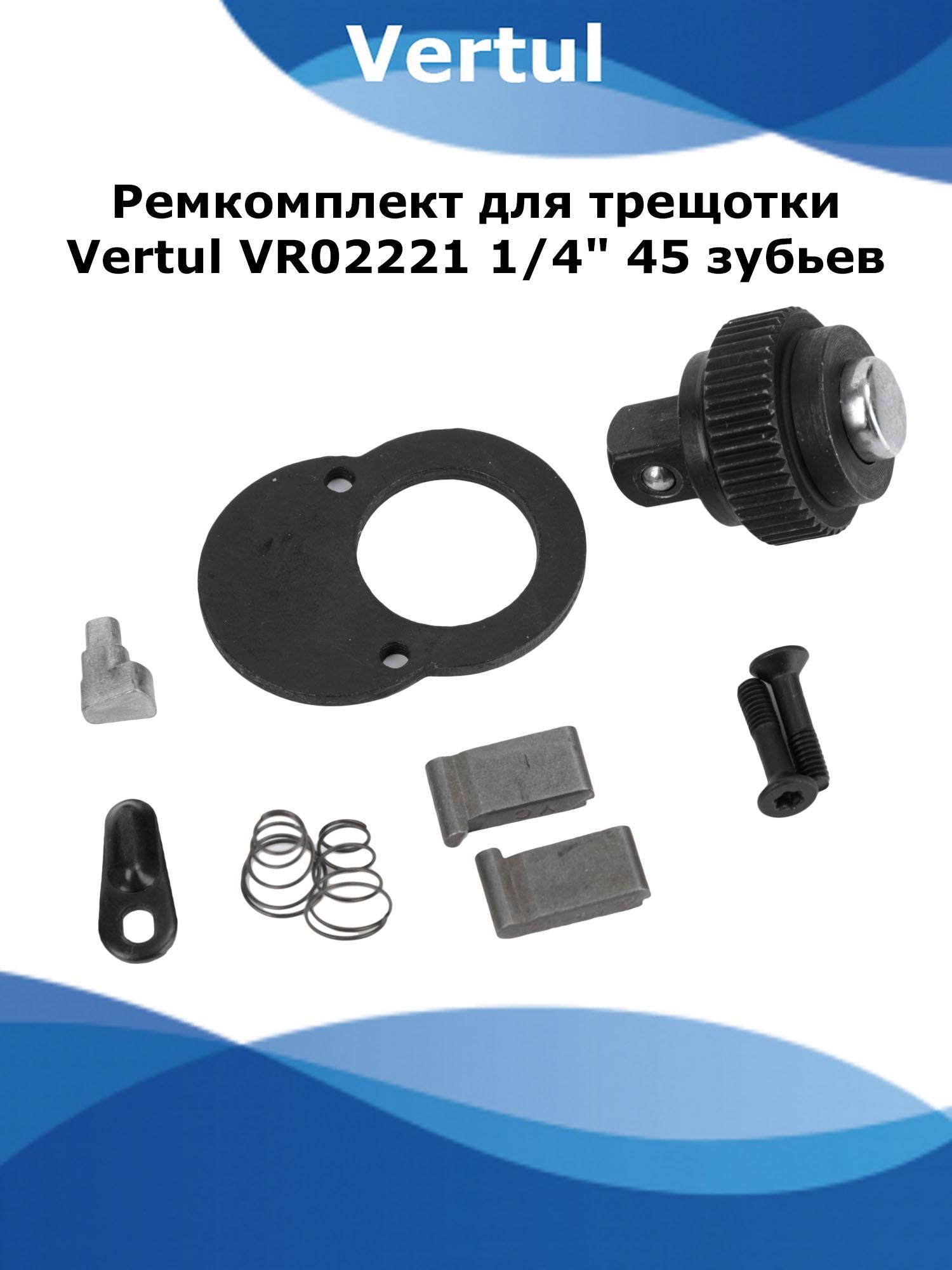 Ремкомплект Vertul VR02221P для трещотки VR02221 1/4