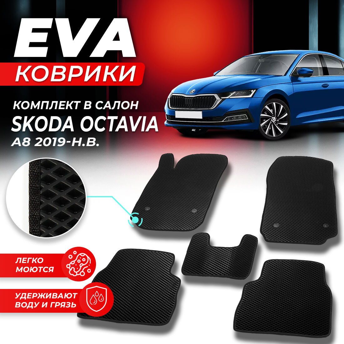 

Комплект ковриков DreamCar Technology Skoda Octavia A8 2019-present черный