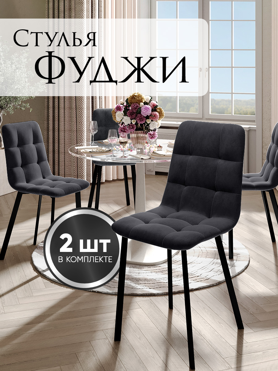 

Стулья Фуджи, велюр антикоготь, металлические ножки, 2 шт, темный графит, Фуджи