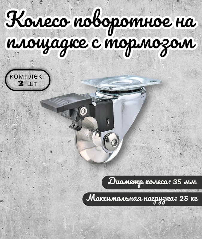 Колесо мебельное Brante на площадке с тормозом 35мм комплект 2 шт полупрозрачный полиуритан