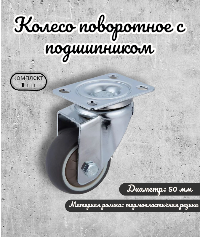 

Колесо Brante поворотное с подшипником, 55 мм, цвет серая резина, Серый, tpr 25 с подшипником_