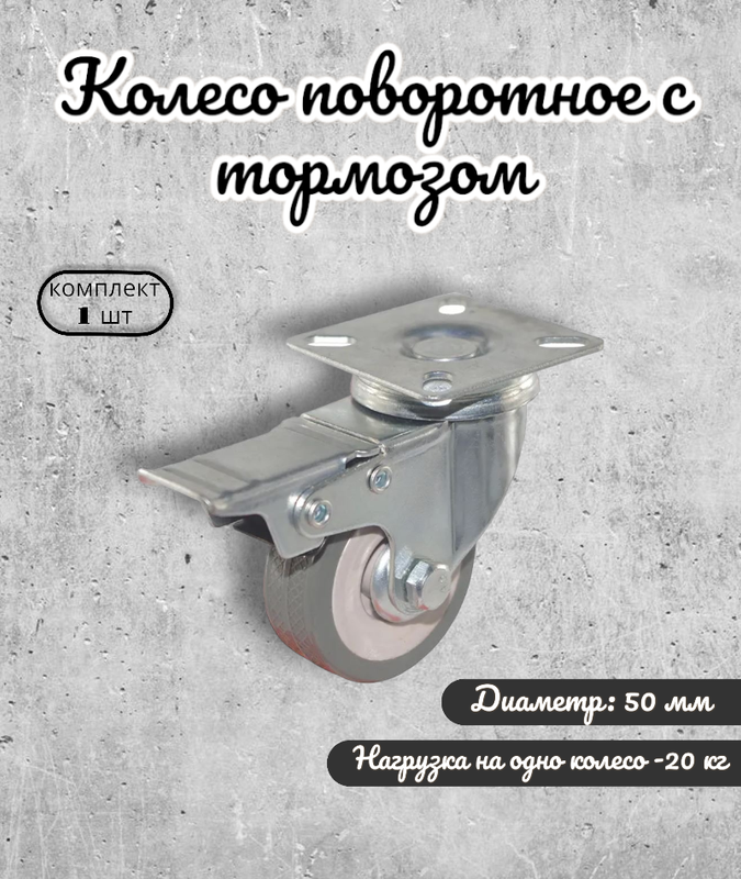 

Колесо Brante поворотное 50 мм. с тормозом, серая резина, Серый, 33050/