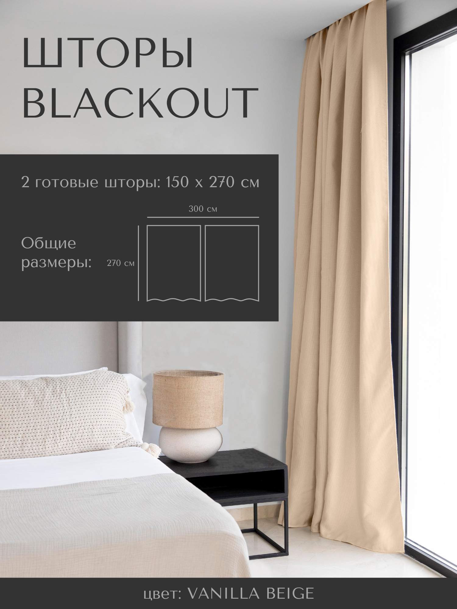 

Комплект штор HOME CONCEPT SM Блэкаут 150х270 2 шт, блэкаут 150х270 / 2 готовые шторы
