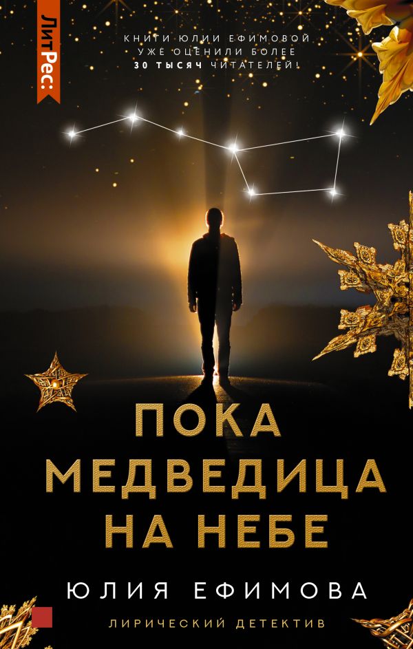 

Книга Пока Медведица на небе