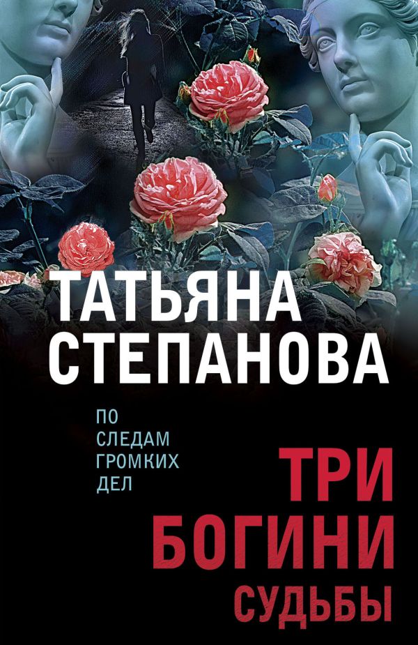 

Три богини судьбы