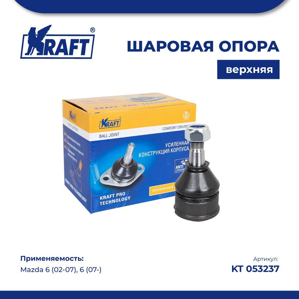 

Шаровая опора верхняя для а/м Mazda 6 (02-07), 6 (07-) KRAFT KT 053237