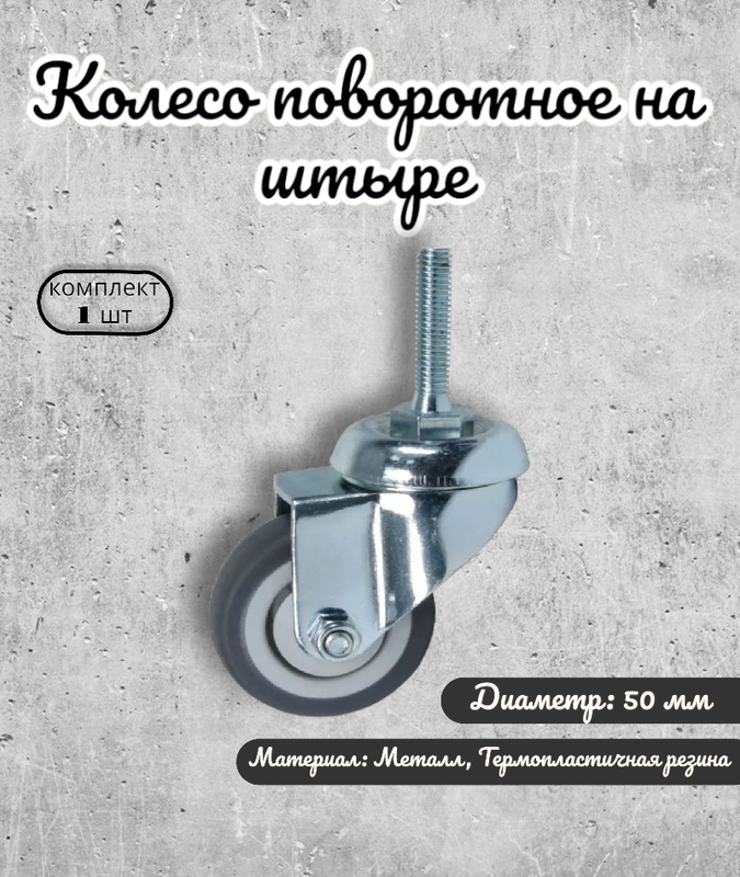 

Колесо Brante поворотное 50 мм. на штыре М8 термопластичная резина, Серый, термопластичная резина