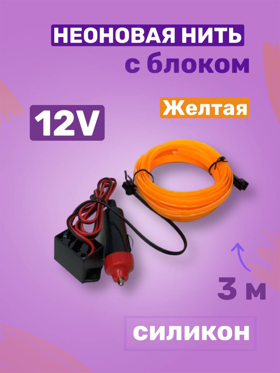 Неоновая нить 12V 3 м желтая (с блоком)