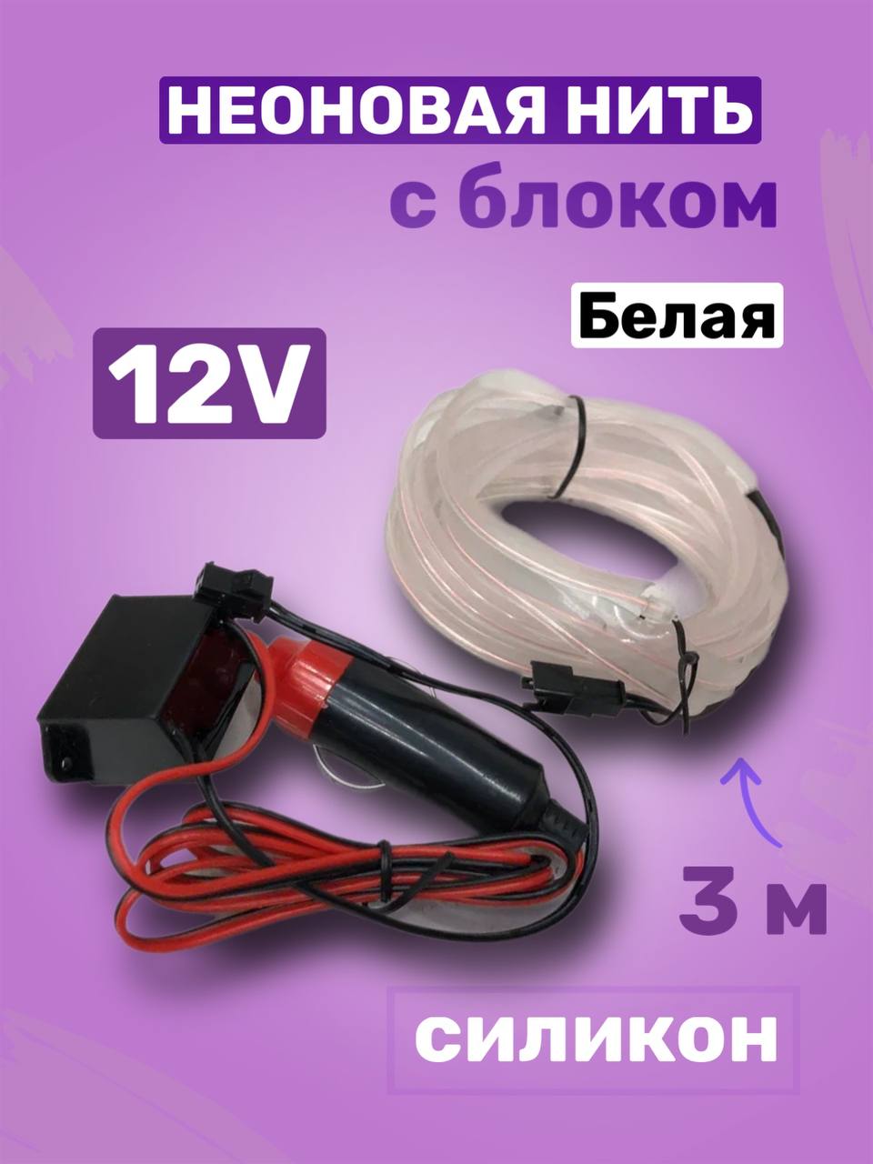 Неоновая нить 12V 3 м белая (с блоком)