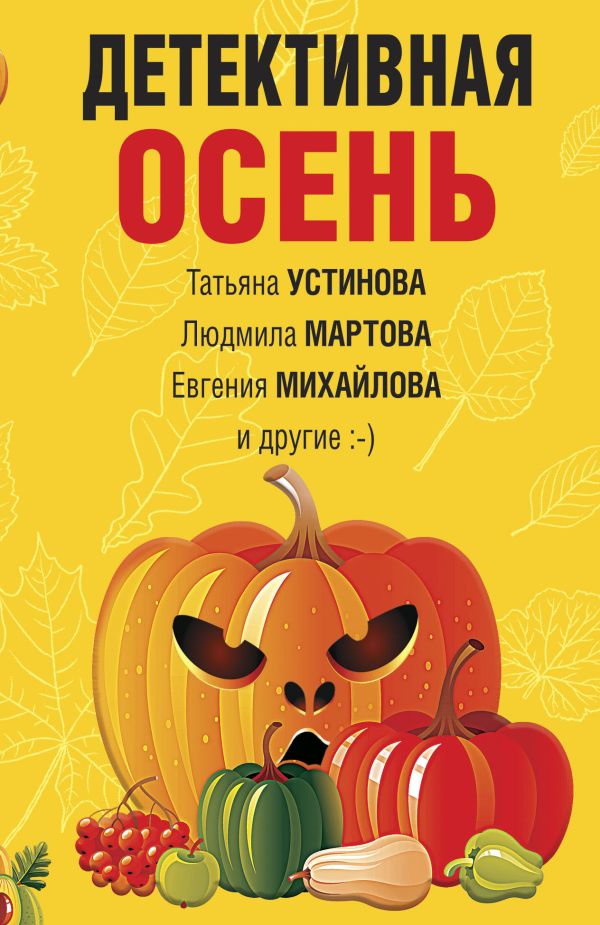 

Детективная осень