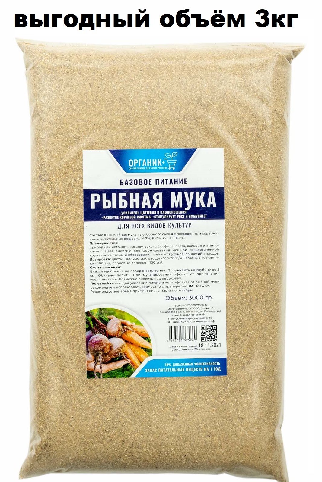 

Рыбная мука для растений 3000г.