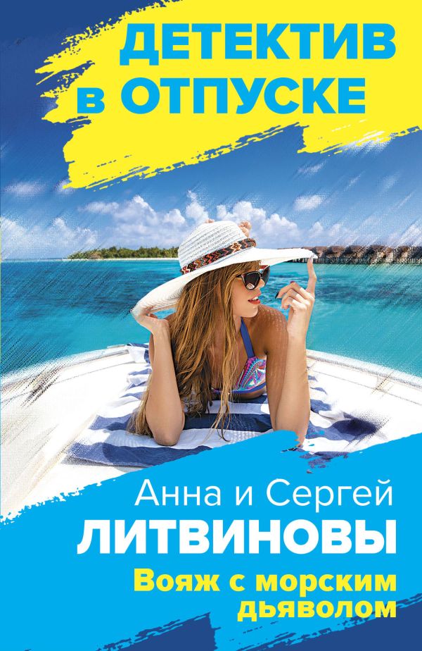 

Расследования на отдыхе (комплект из 2-х книг)
