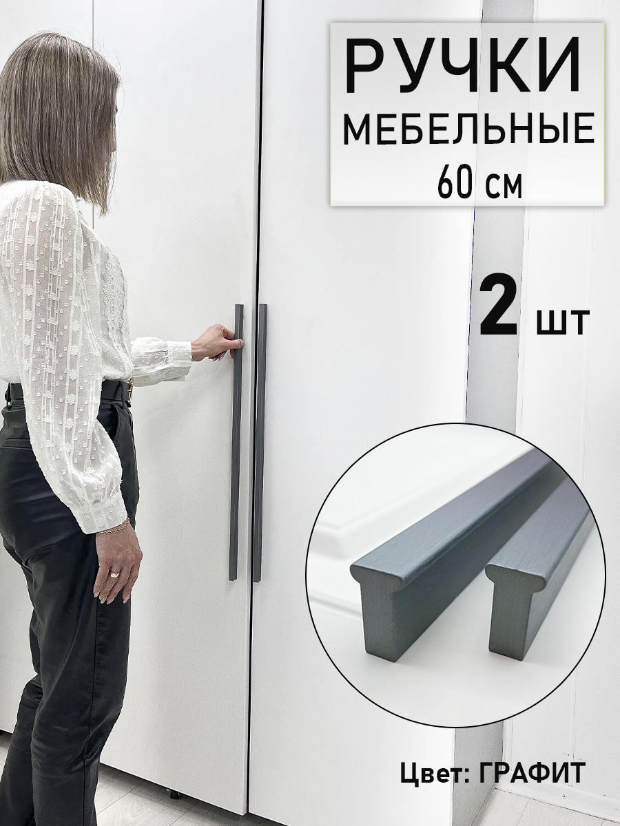 

Ручка для мебели Blago-mir 161 графит 544 мм скоба, 2 шт, Серый, 161