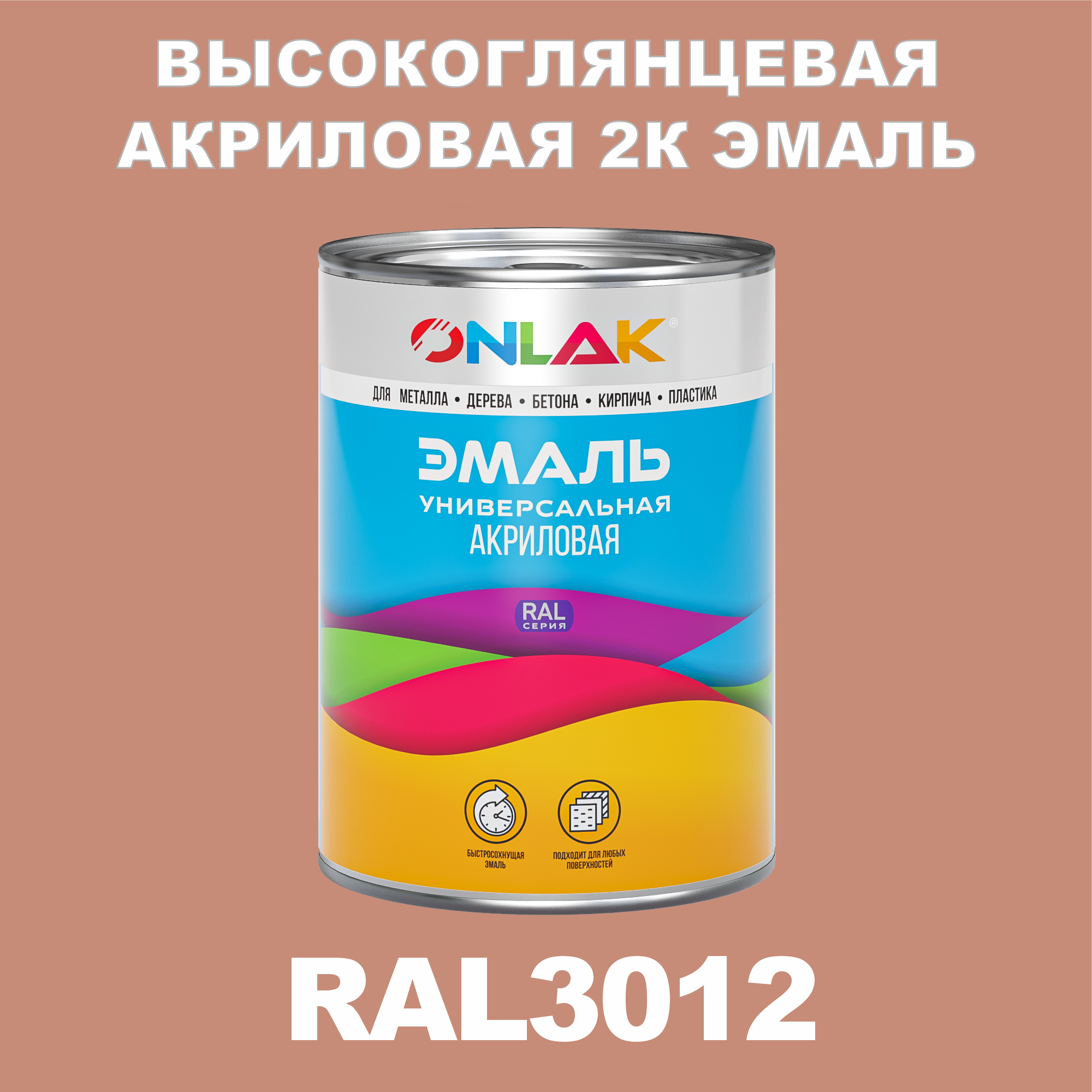 фото Эмаль onlak 2к ral3012 высокоглянцевая по металлу, ржавчине, дереву, бетону