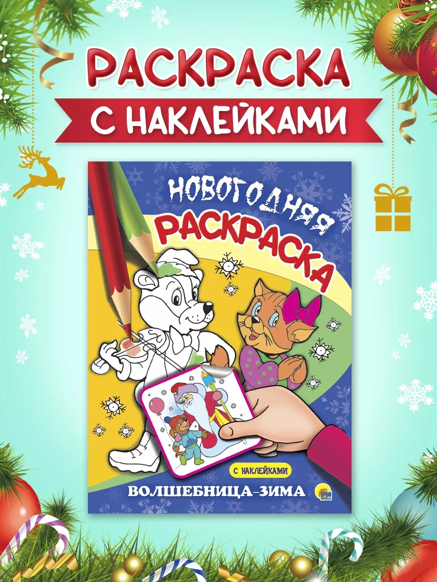 

Раскраска новогодняя Волшебница-зима, с наклейками, 16 страниц, Новогодняя раскраска с наклейками