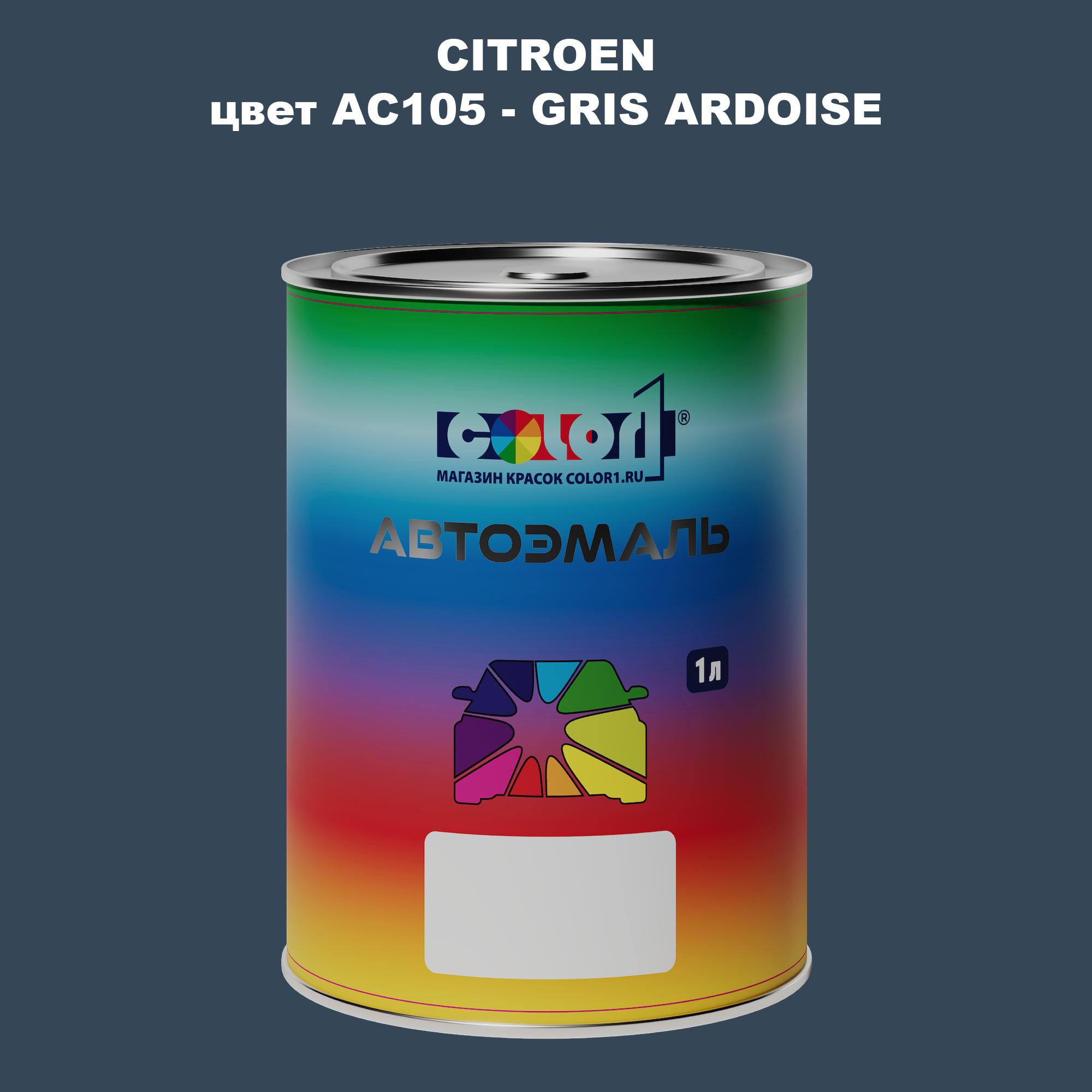 

Автомобильная краска COLOR1 для CITROEN, цвет AC105 - GRIS ARDOISE, Прозрачный