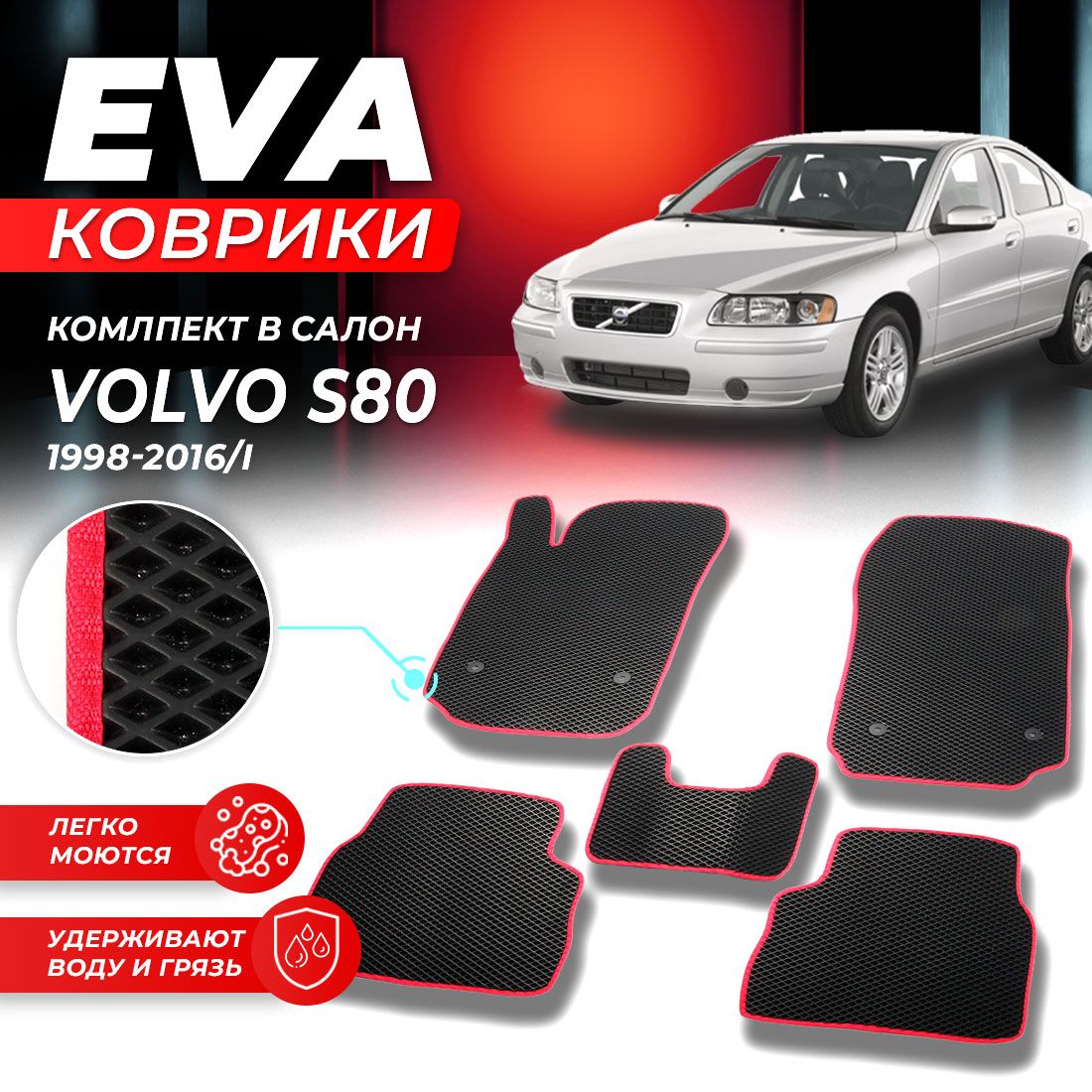 

Комплект ковриков DreamCar Technology Volvo S80 1 1998-2016/I черный красный