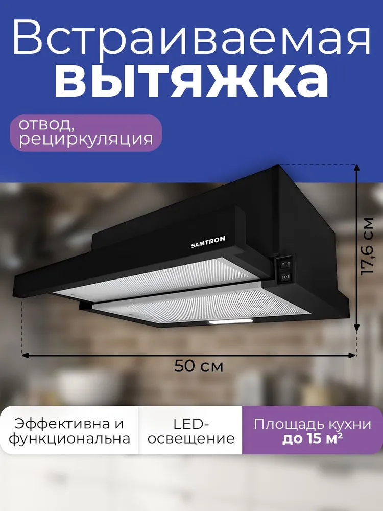 

Вытяжка встраиваемая Samtron BI 500 bgg черный, BI 500 gg bk