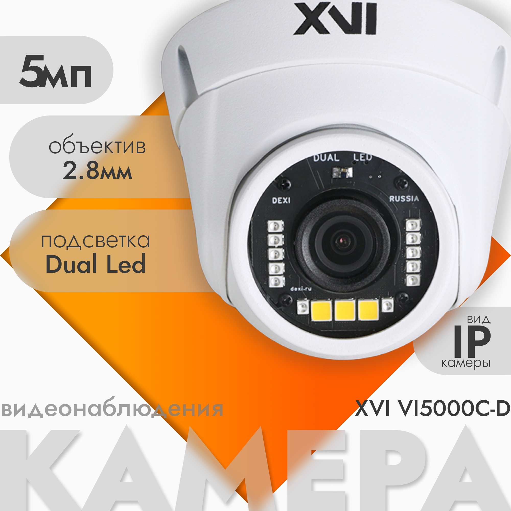 

Антивандальная IP камера XVI VI5000C-D2.8, 5Мп, фикс.объектив, Dual Led f= 2.8мм, Белый, VI5000C-D
